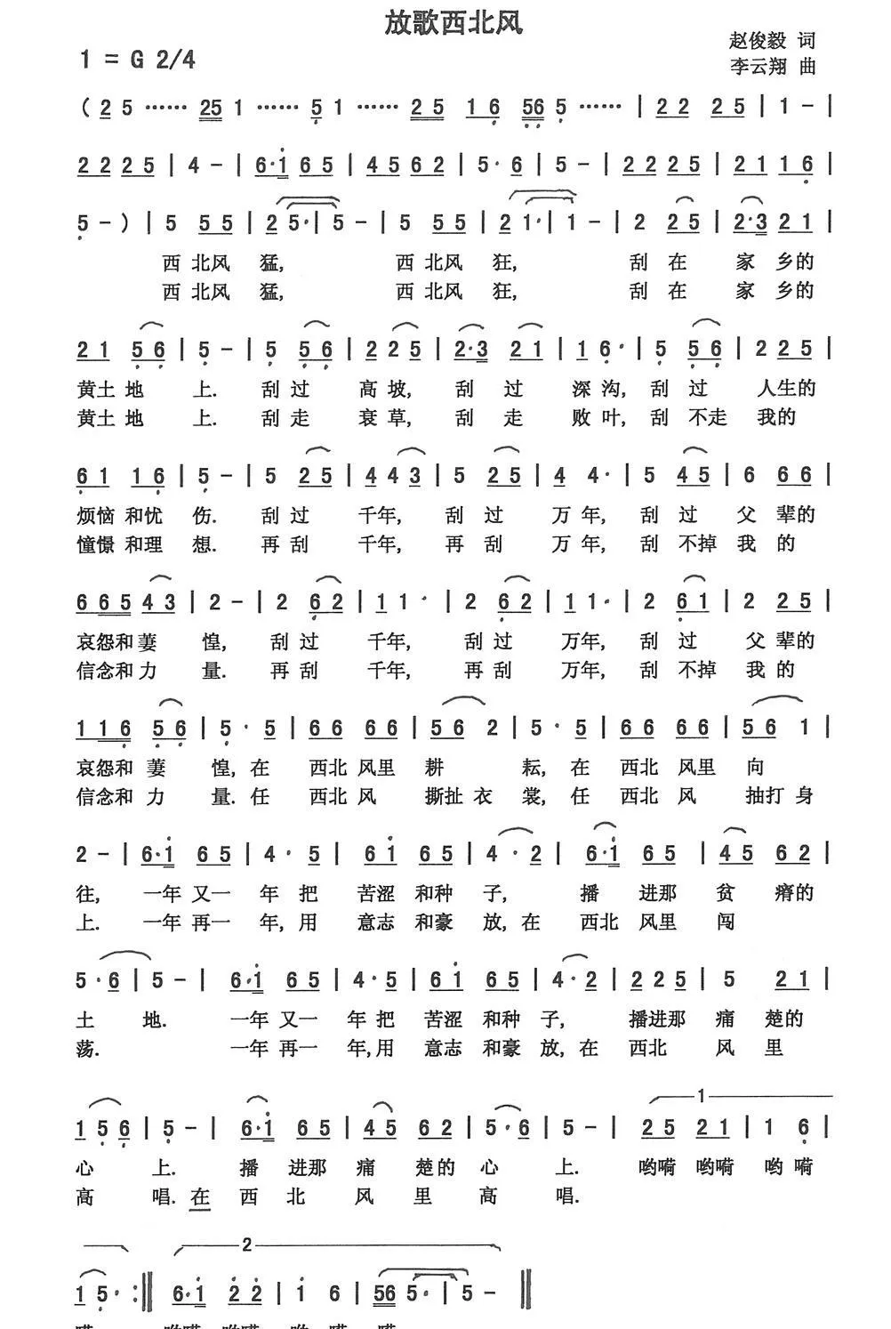 放歌西北风（赵俊毅词 李云翔曲）