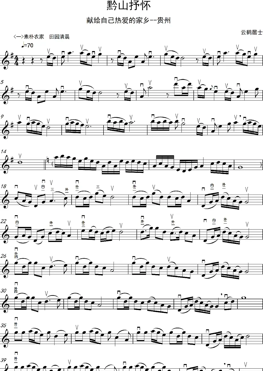 黔山抒怀（二胡独奏曲、五线谱版本）