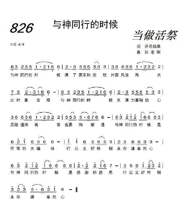 与神同行的时候（独唱：耶律雅歌）