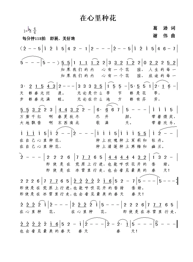 在心里种花(葛逊词  谢伟曲)