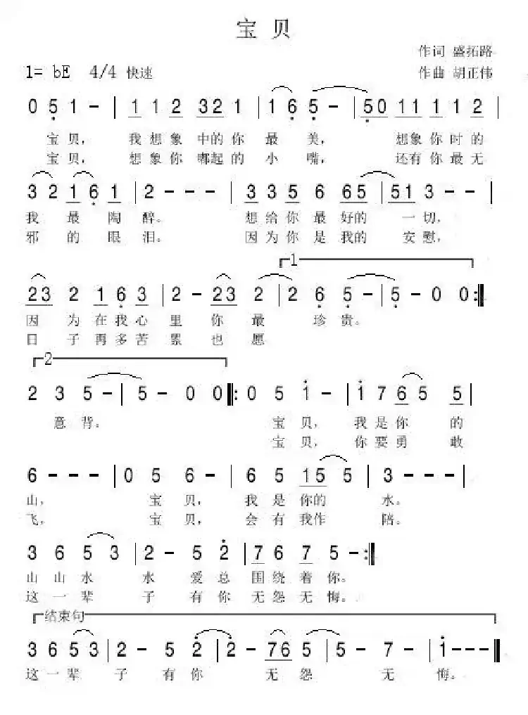 宝贝(盛拓路词 胡正伟曲)