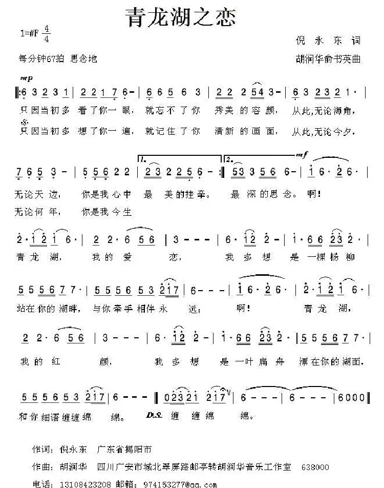 青龙湖之恋（倪永东词 胡润华 俞书英曲）