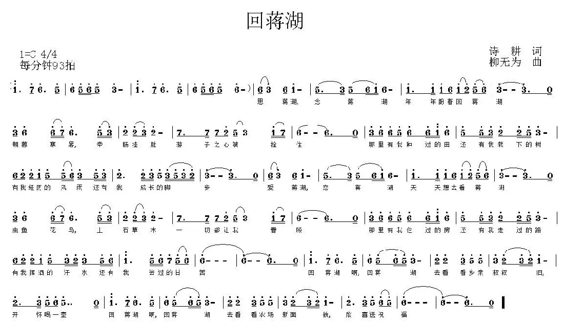 回蒋湖（诗耕（吕桂田）词 柳无为曲）
