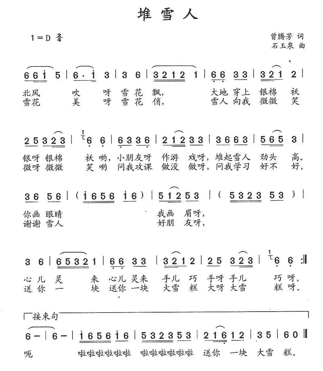 堆雪人（曾腾芳词 石玉泉曲）