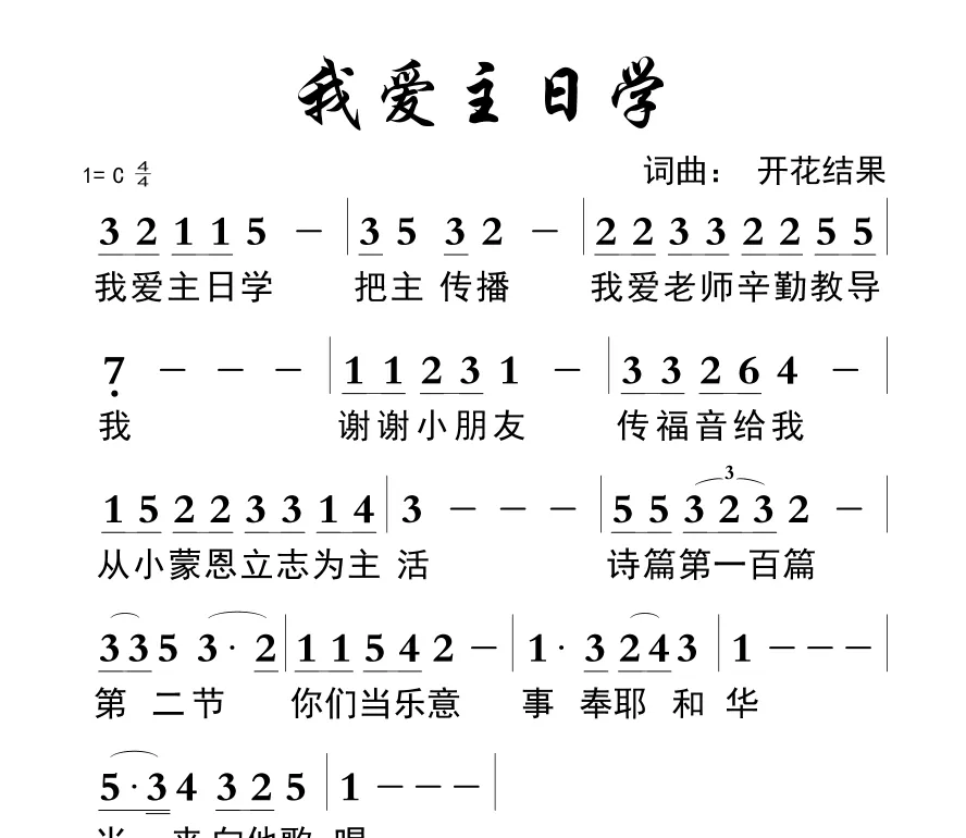 712 我爱主日学（开花结果词曲）