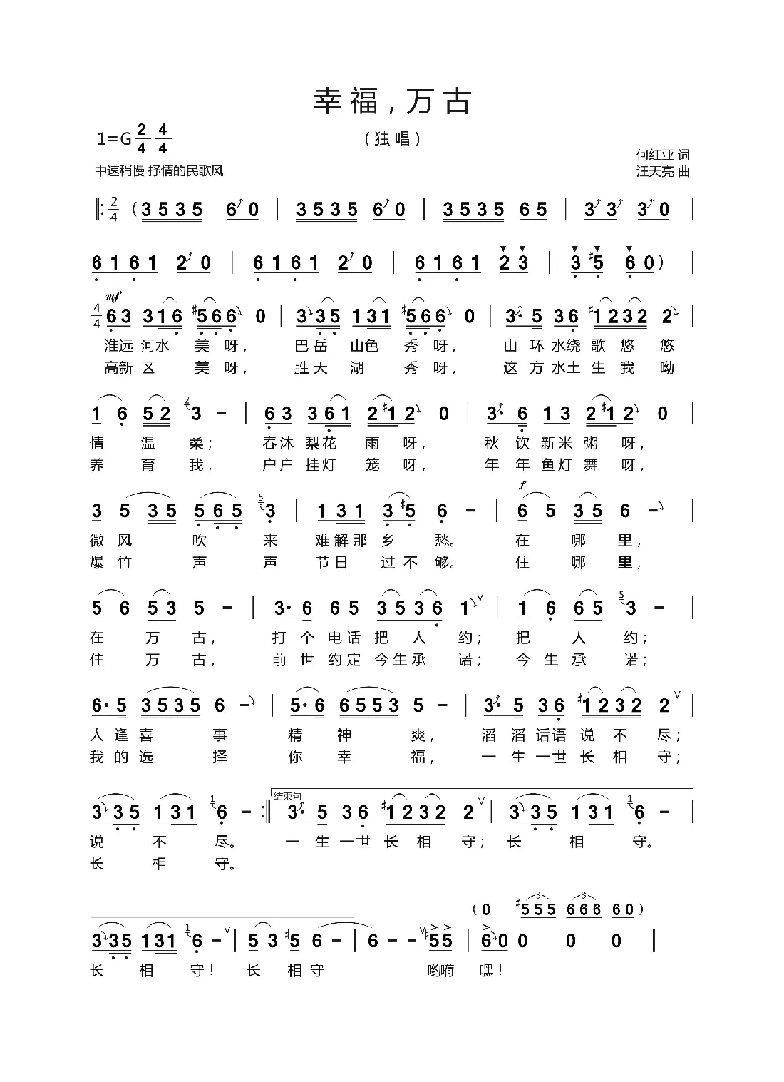 幸福，万古（何红亚 词   汪天亮 曲）