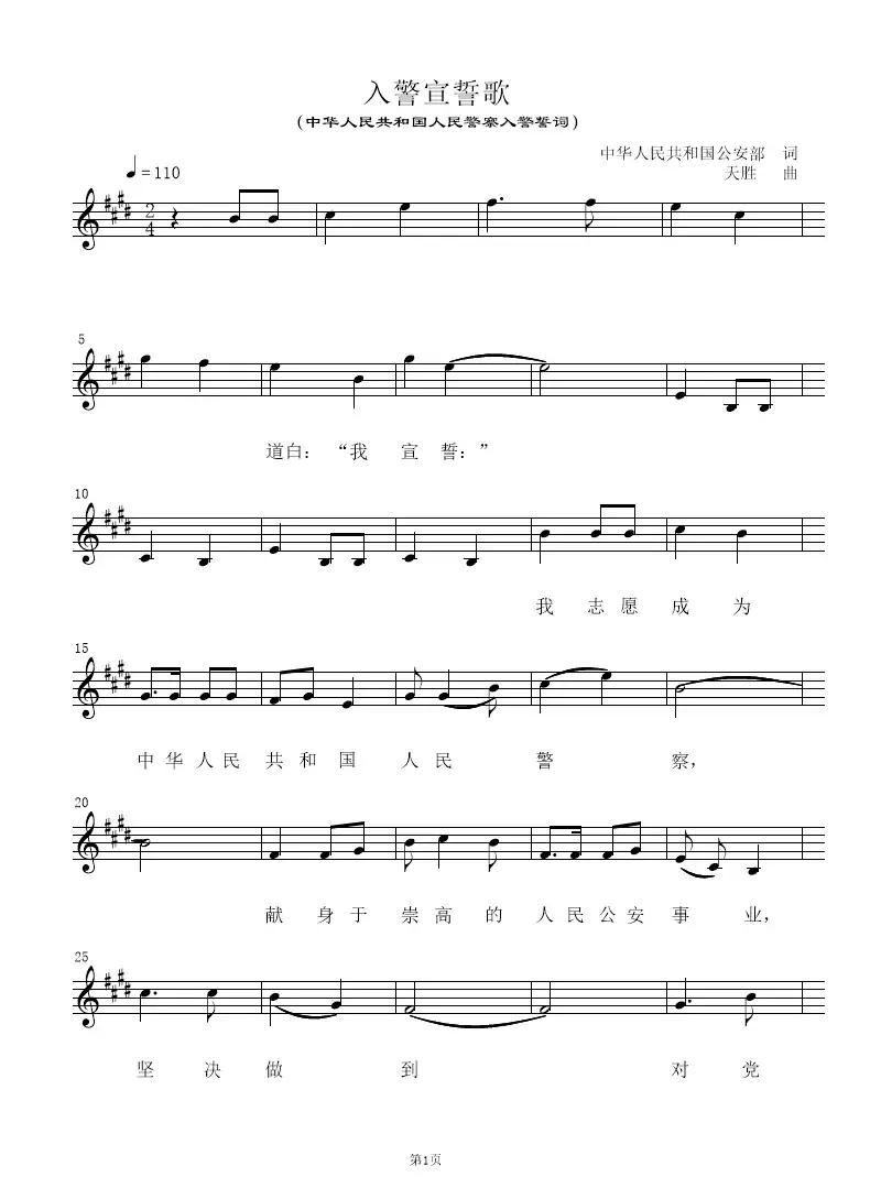 入警宣誓歌(五线谱)(中华人民共和国人民警察入警誓词)