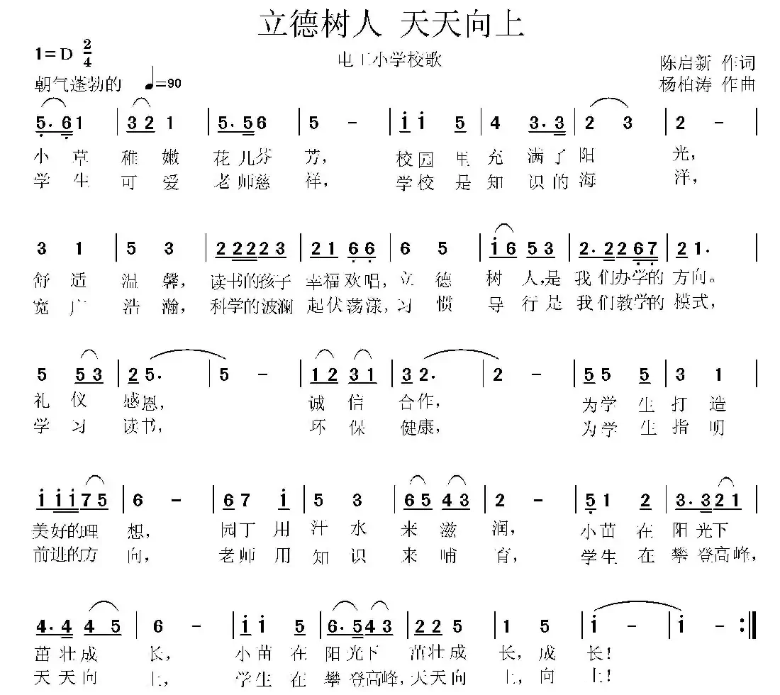 立德树人  天天向上（少年队列歌曲）