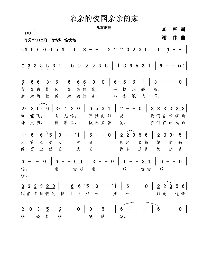 亲亲的校园亲亲的家（李严词  谢伟曲）
