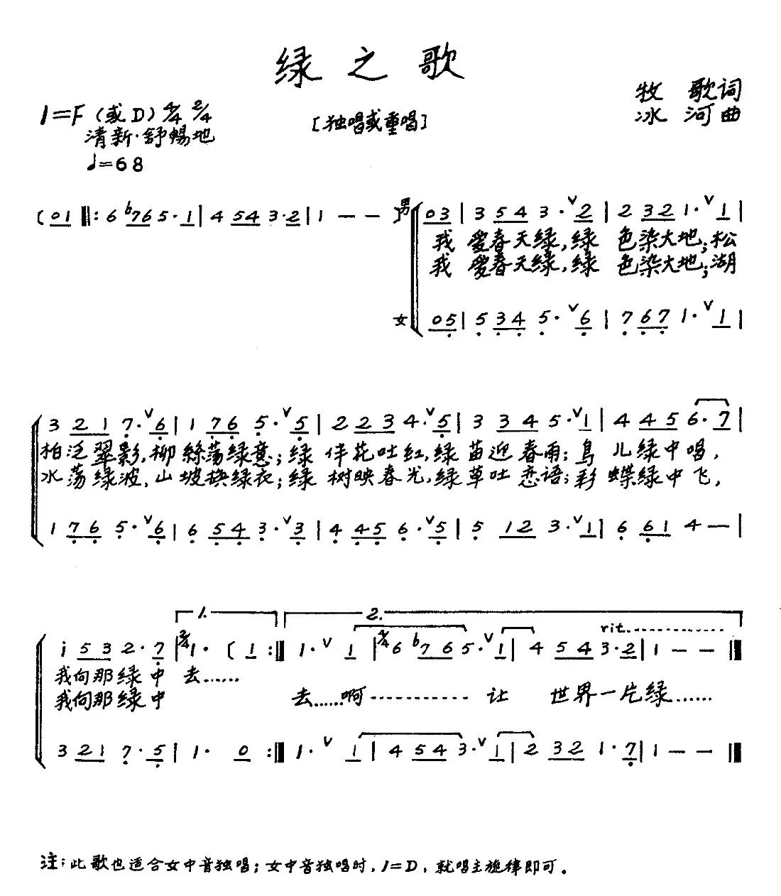 绿之歌（牧歌词 冰河曲、二声部）
