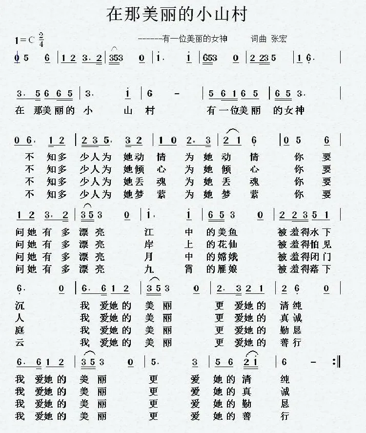 在那美丽的小山村（有一位美丽的女神）