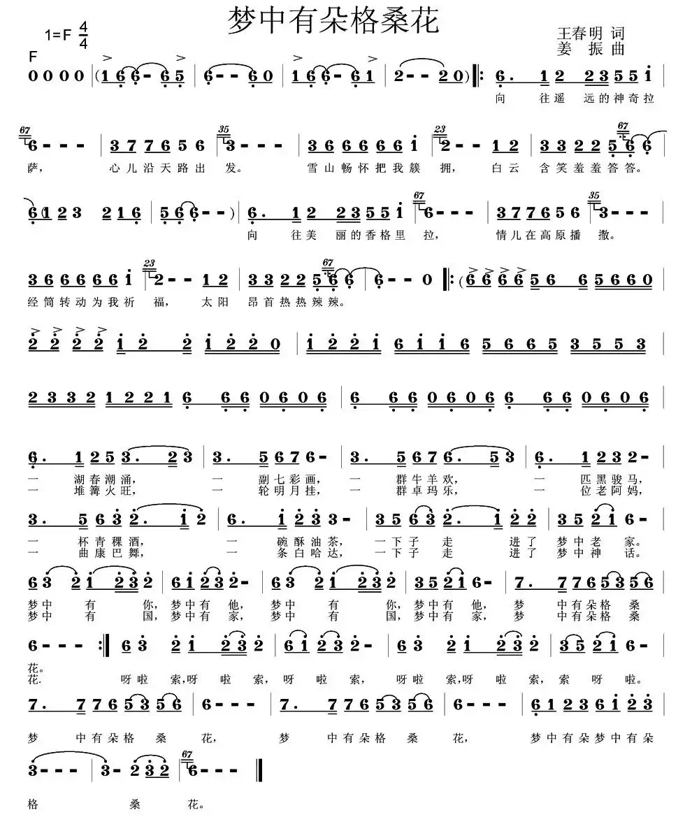 梦中有朵格桑花（王春明词 姜振曲）