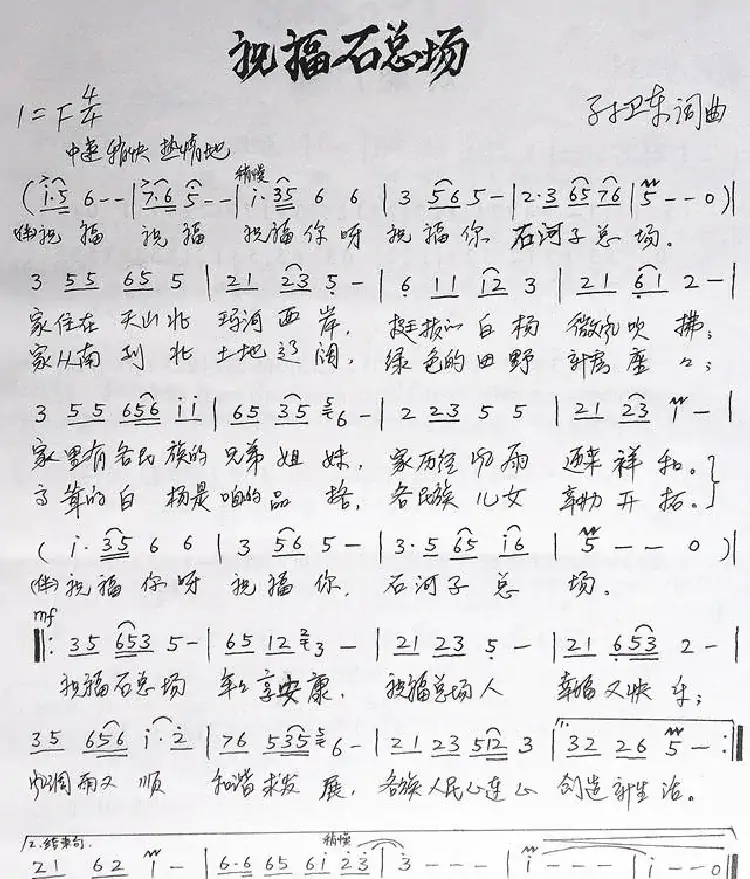 祝福石总场(孙卫东词曲)