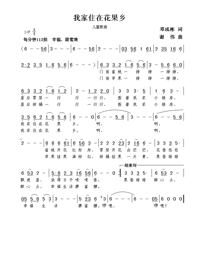 我家住在花果乡（邓成彬词  谢伟曲）