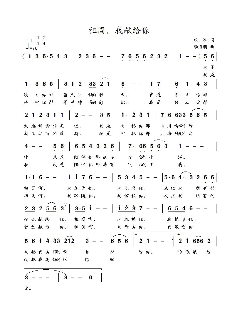 祖国，我献给你（牧歌词 李海明曲）