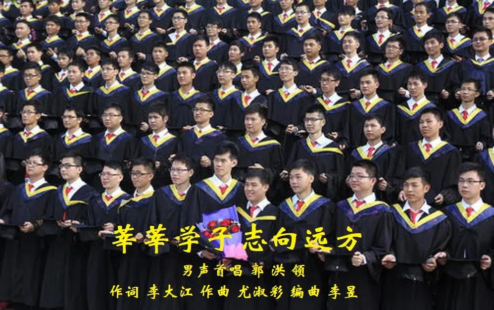 莘莘学子志向远方