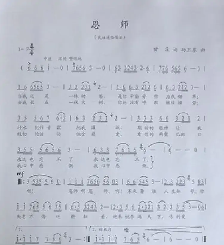 恩师（甘霖词孙卫东曲）