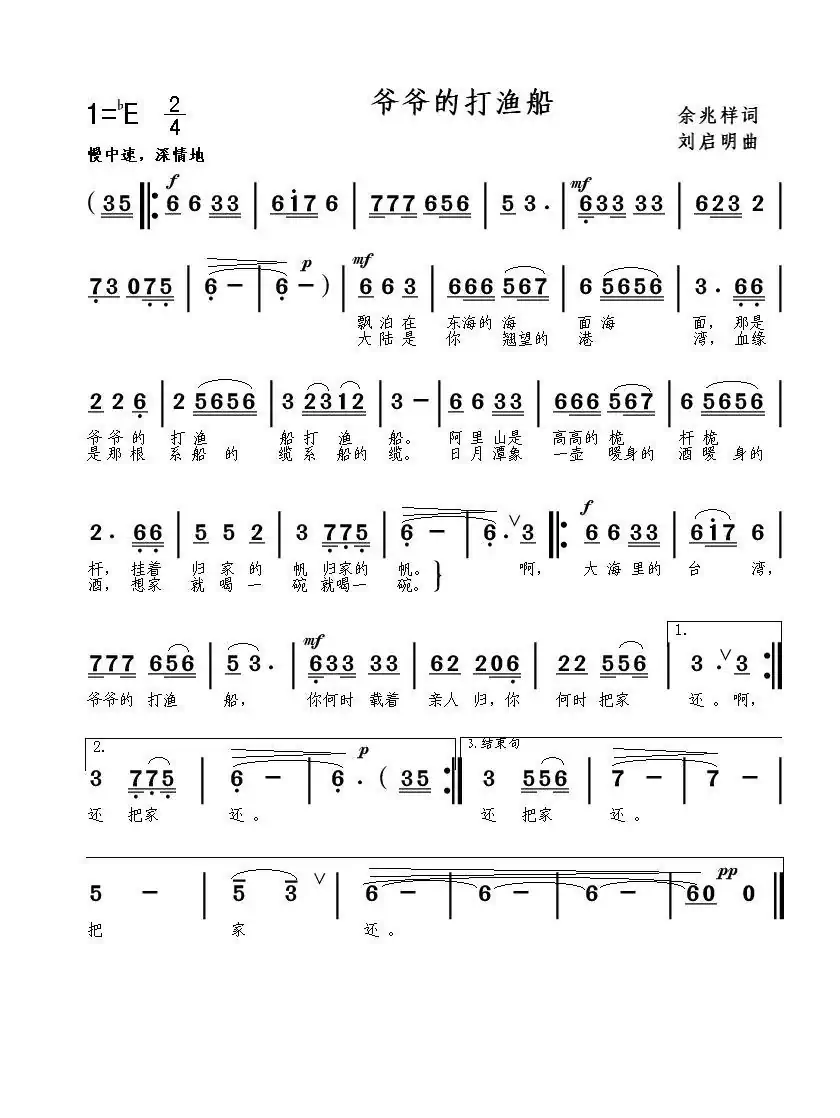 爷爷的打渔船(余兆祥词 刘启明曲)
