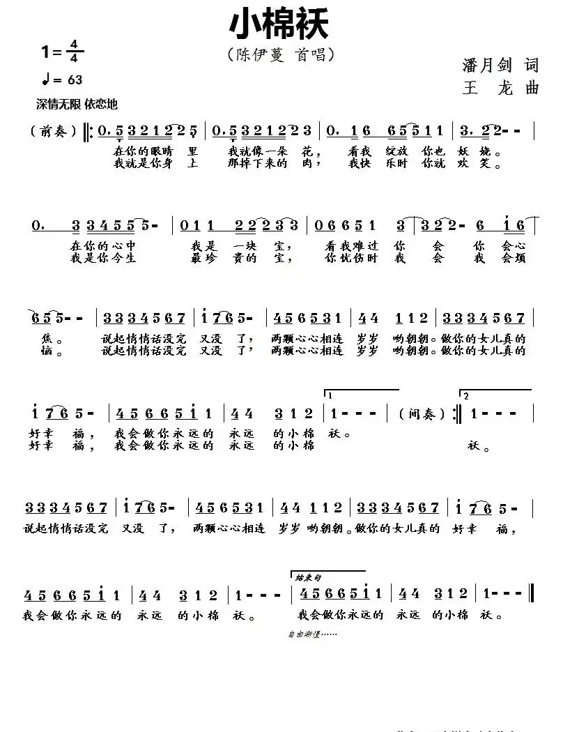 小棉袄（潘月剑词 王龙曲）