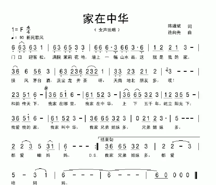 家在中华（又名：我家在中华）（陈道斌词 连向先曲）