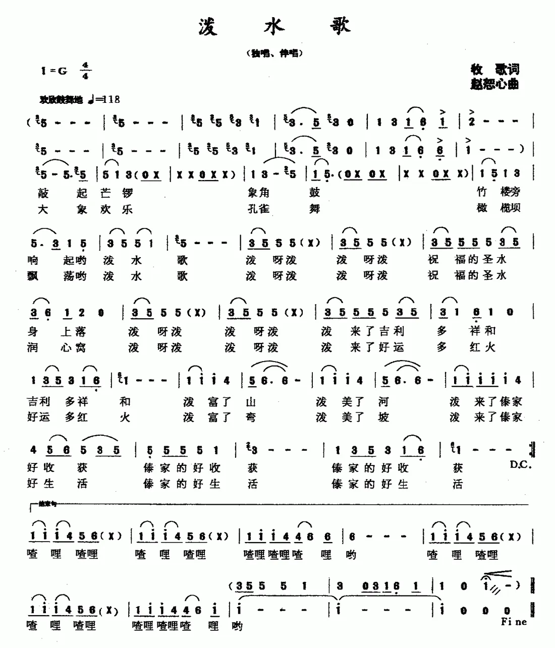 泼水歌（牧歌词 赵恕心曲）