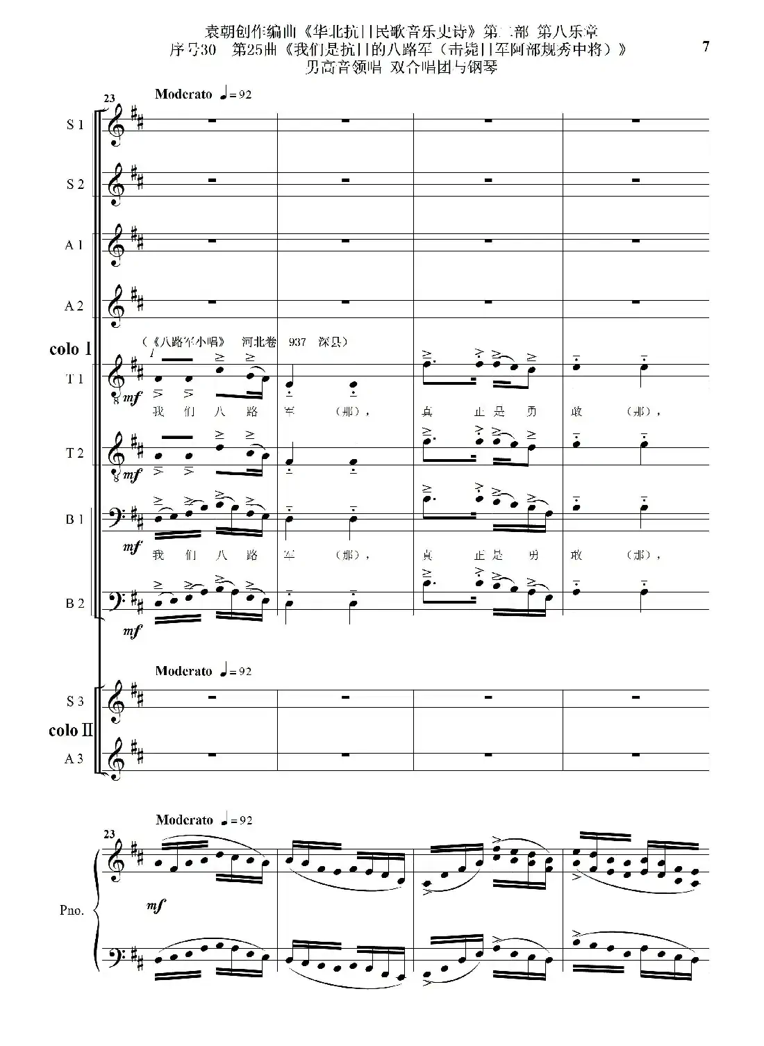 序号30第25曲《我们是抗日的八路军 （击毙日军阿部规秀中将）》男高音领唱 双合唱团与钢琴