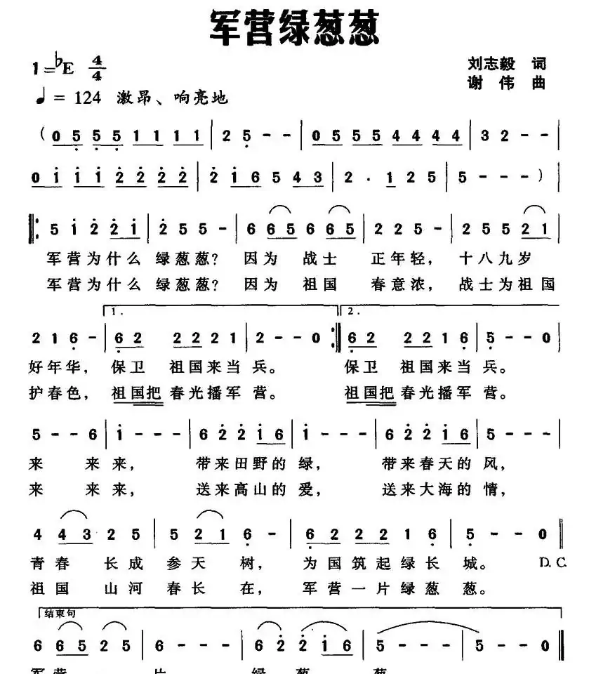 军营绿葱葱（刘志毅词 谢伟曲）