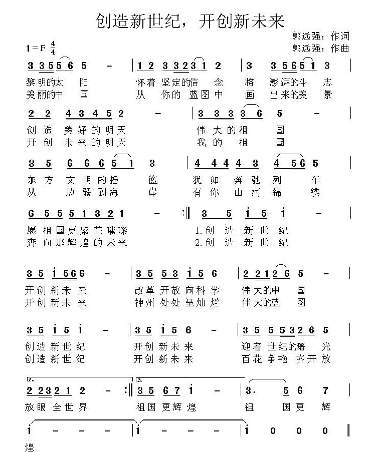创造新世纪，开创新未来