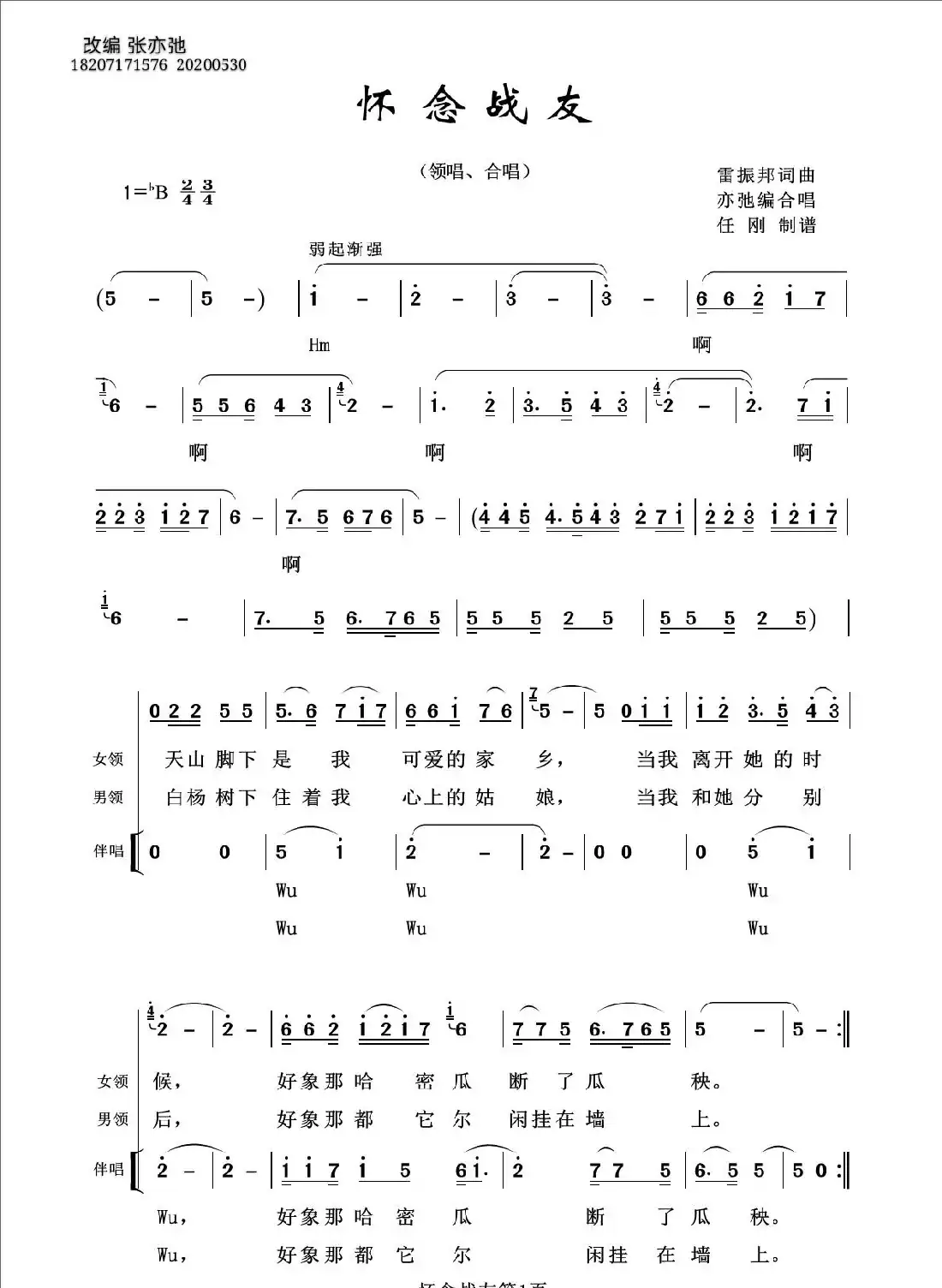 怀念战友（亦弛改编）（领唱 合唱）