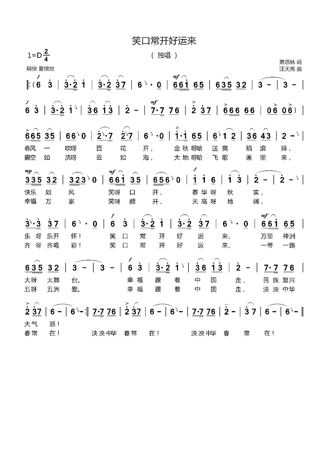 笑口常开好运来（萧思林 词   汪天亮 曲）