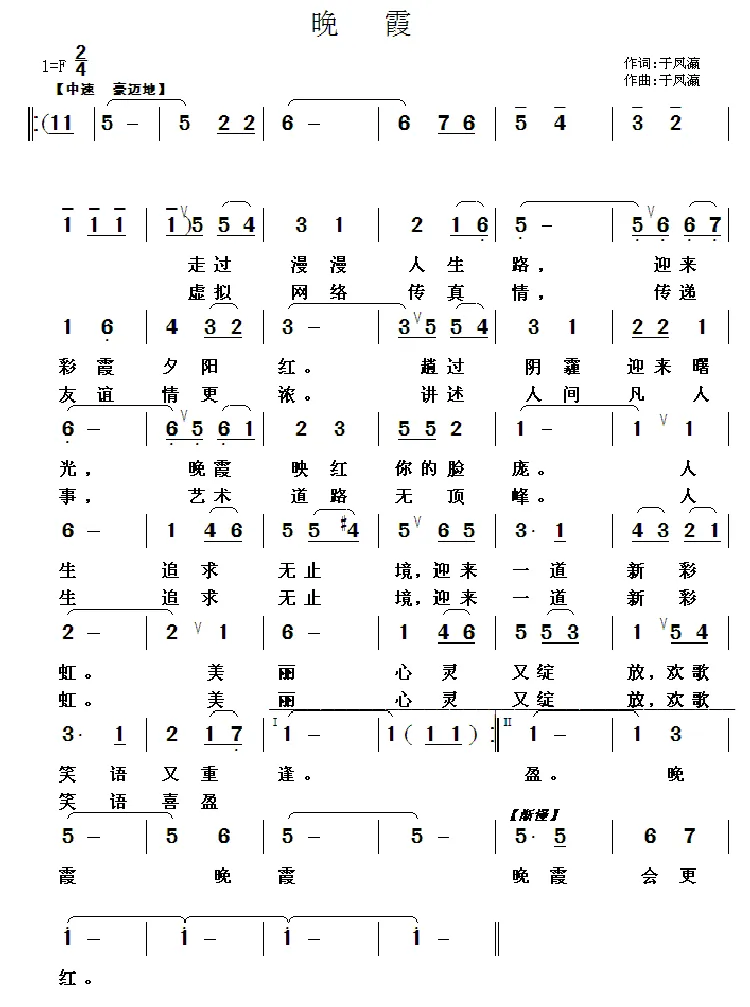 晚霞（于凤瀛词曲、合唱）
