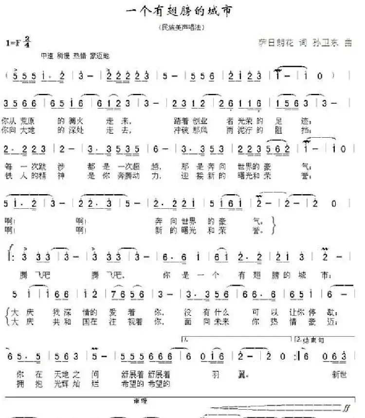 一个有翅膀的城市(萨日朗花词孙卫东曲)