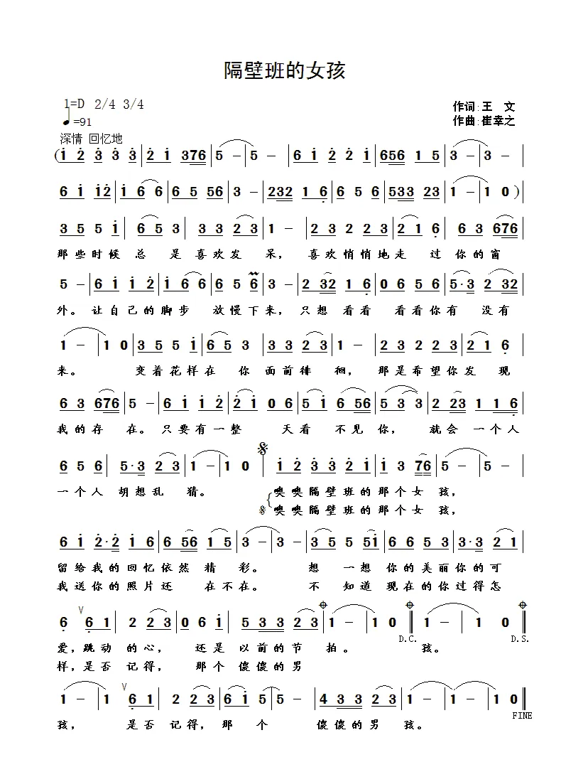 隔壁班的女孩（王文词 崔幸之曲）