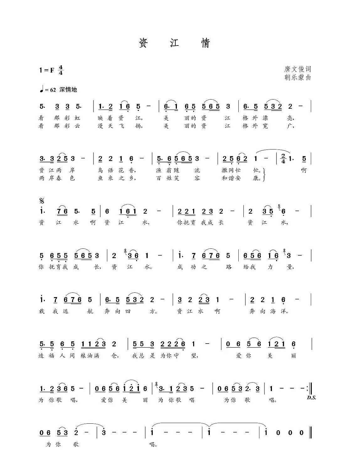 资江情（唐文俊词 朝乐蒙曲）