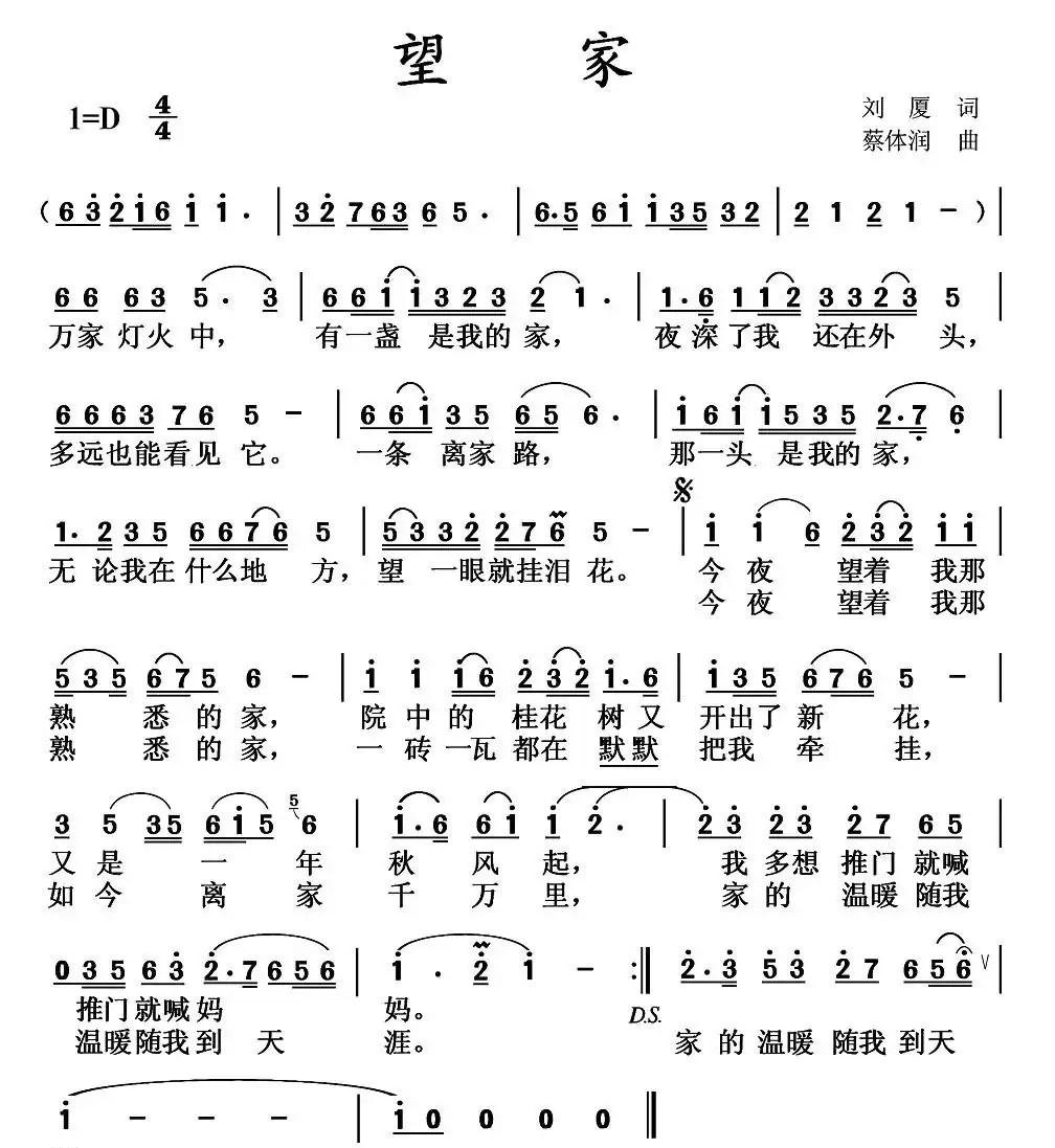 望家(刘厦词 蔡体润曲)