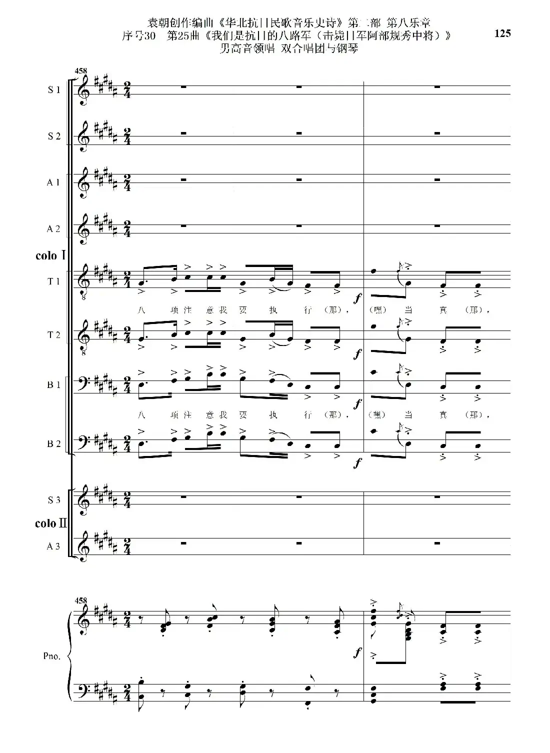 序号30第25曲《我们是抗日的八路军 （击毙日军阿部规秀中将）》男高音领唱 双合唱团与钢琴