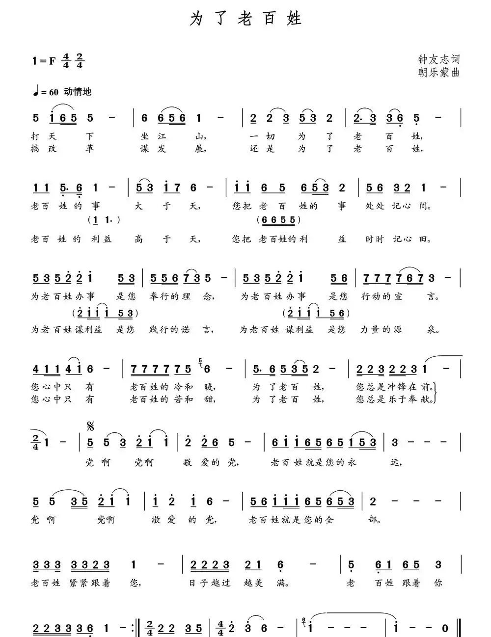 为了老百姓（钟友志词 朝乐蒙曲）