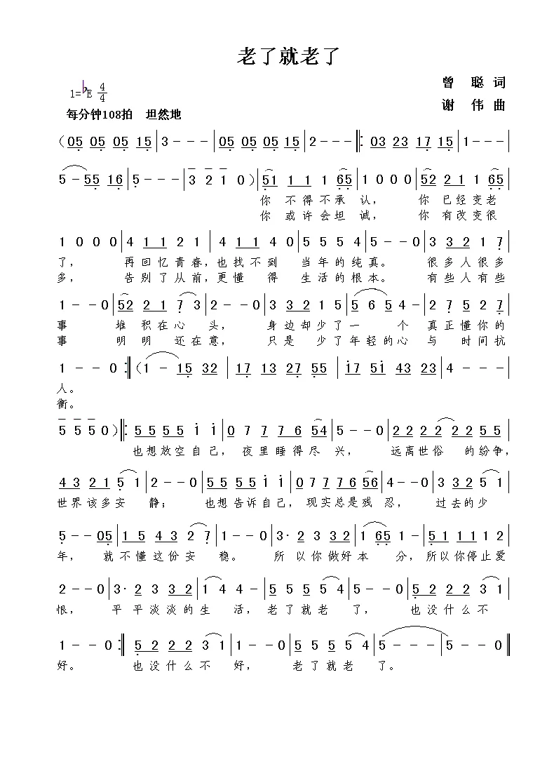 老了就老了（曾聪词  谢伟曲）