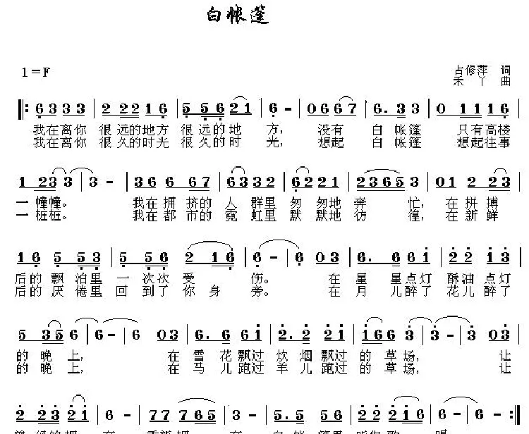 白帐篷（占修萍词 禾丫曲）