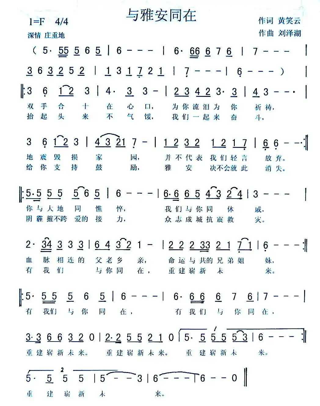 与雅安同在（黄笑云词 刘泽湖曲））