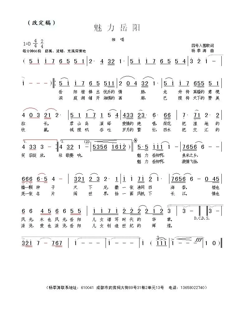 魅力岳阳杨季涛曲