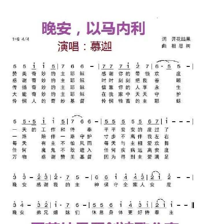晚安，以马内利（开花结果作词）