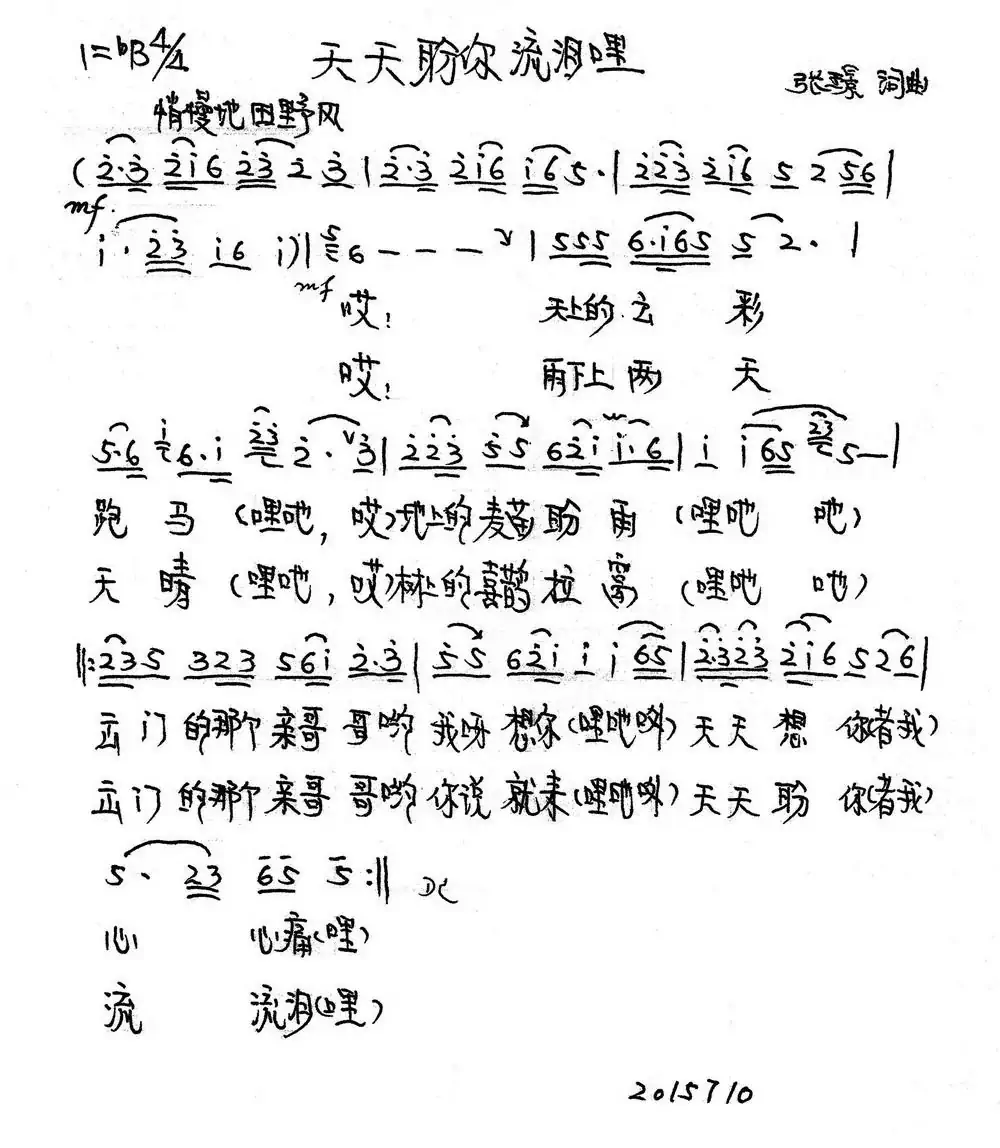 天天盼你流泪哩（张璟词曲）