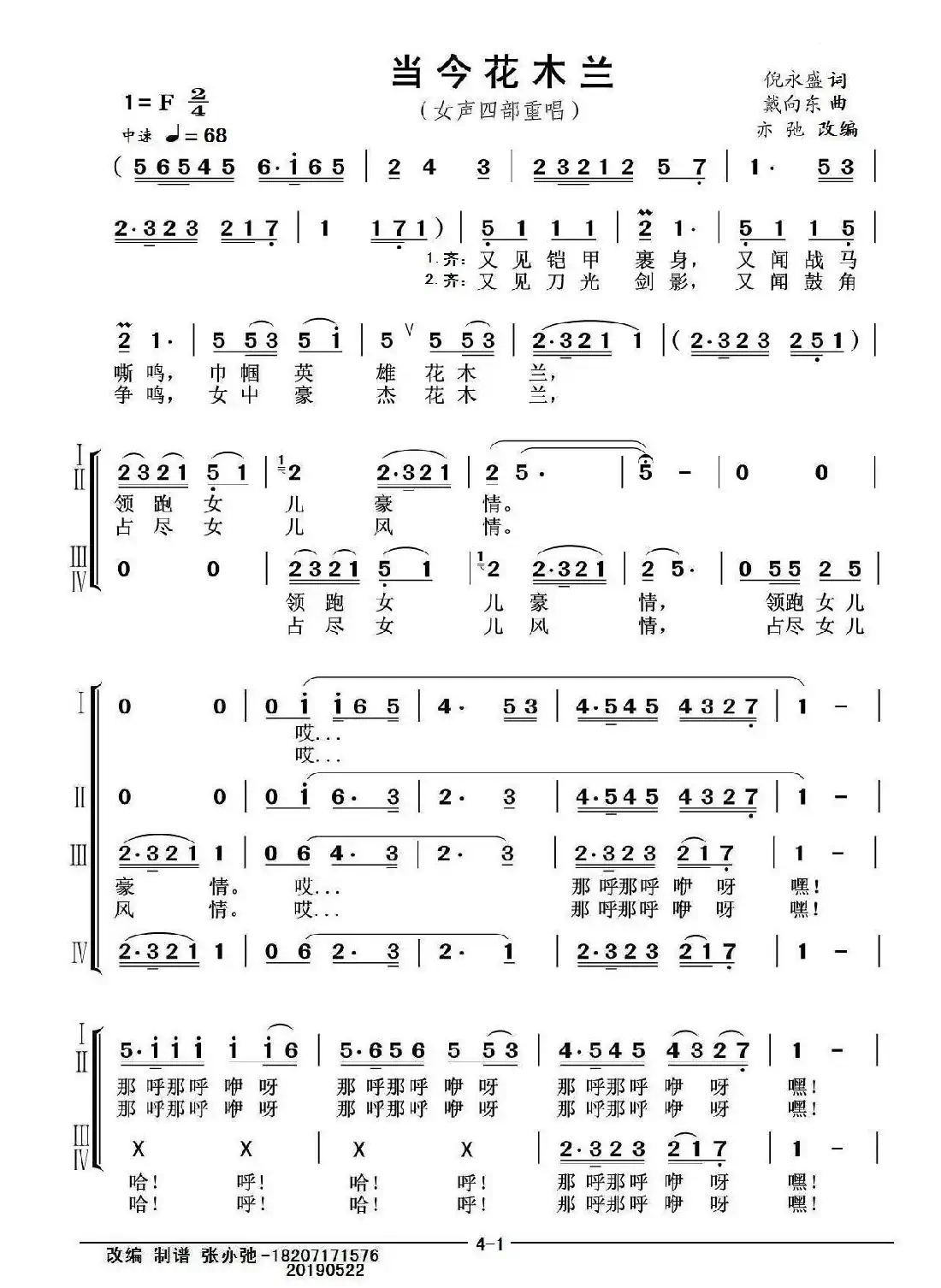 当今花木兰（亦弛改编）（女声四部·豫剧风格）