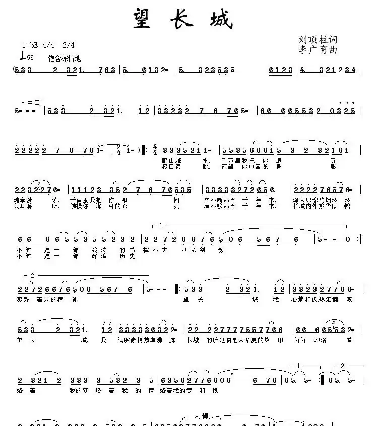 望长城（刘顶柱词 李广育曲）