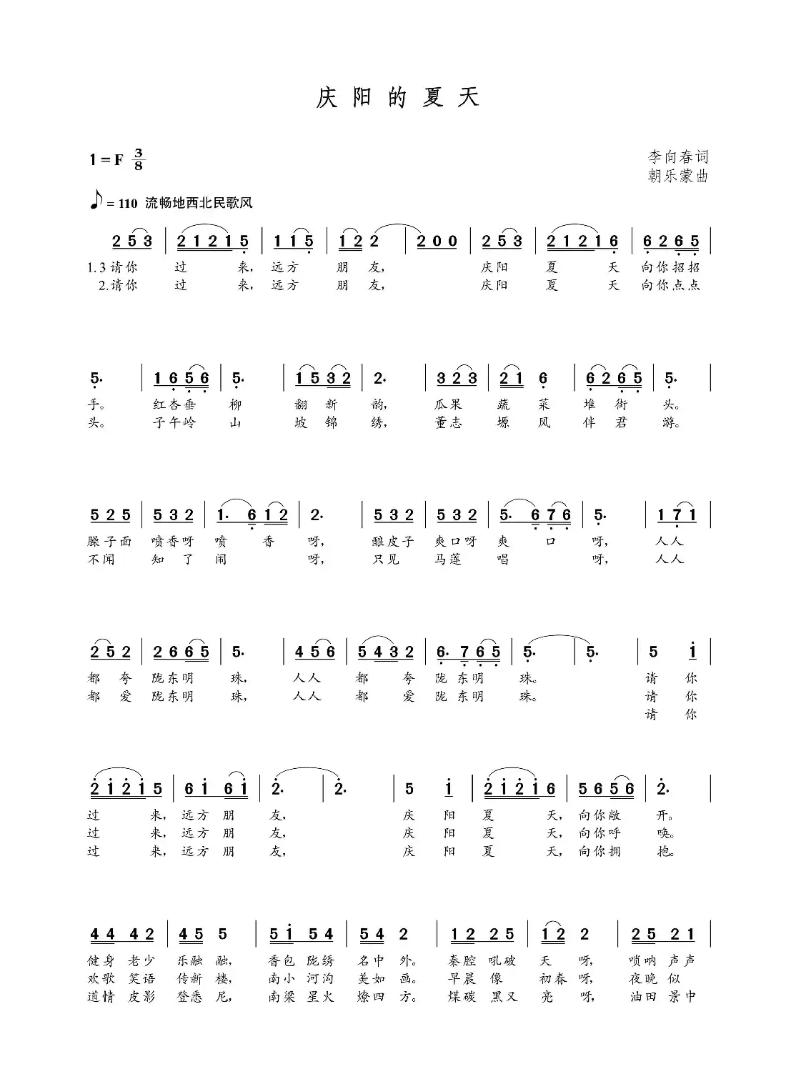 庆阳的夏天(李向春词  朝乐蒙曲)