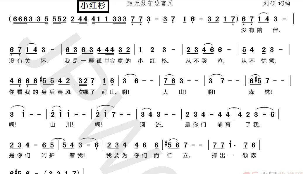 小红杉（致无数守边官兵）