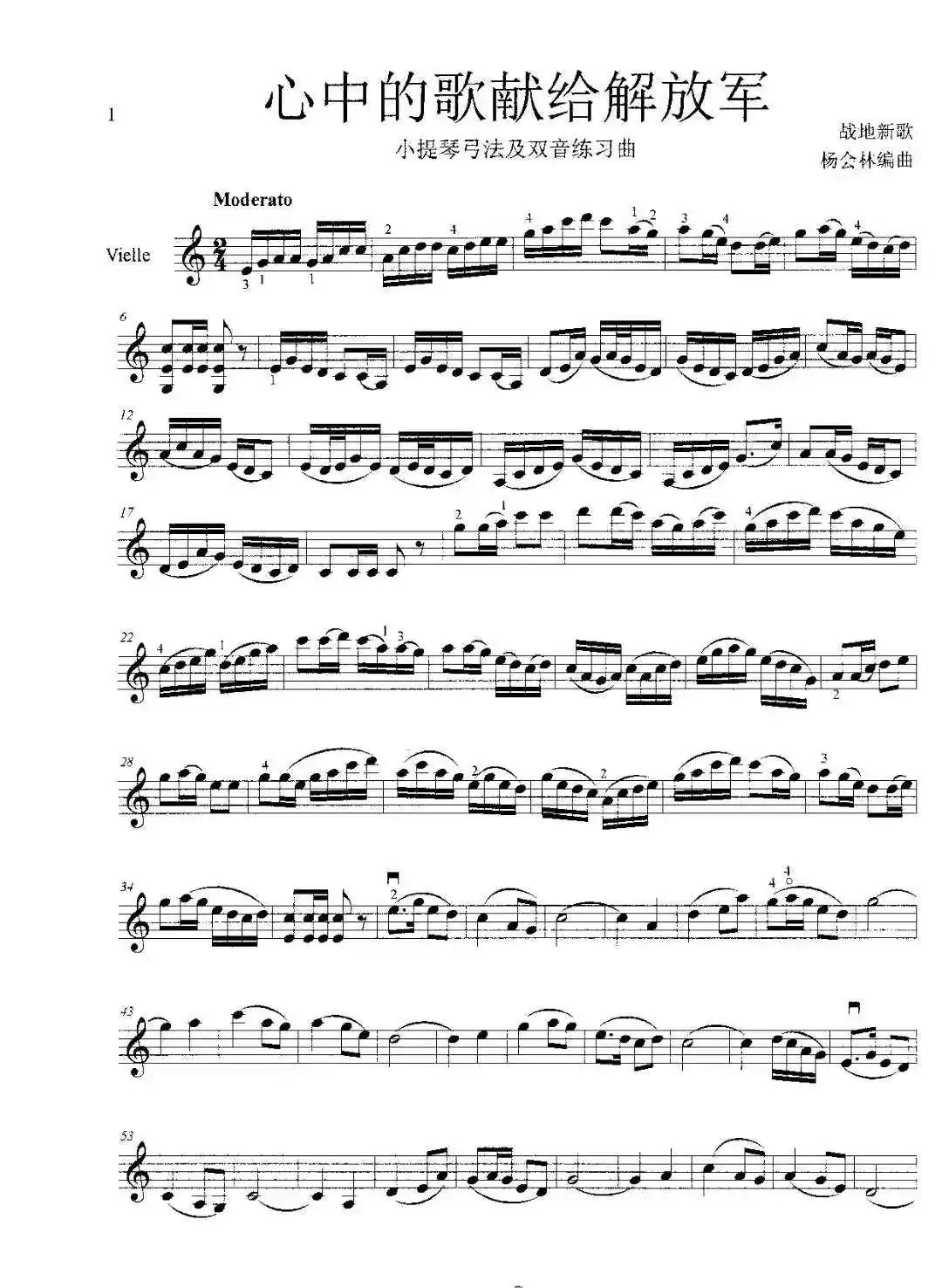 心中的歌献给解放军（小提琴弓法及双音练习曲）