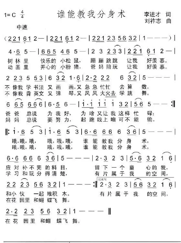 谁能教我分身术（李进才词 刘祚志曲）