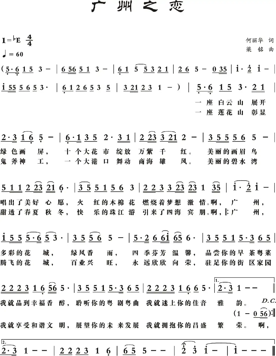 广州之恋（何丽华词 ，梁铭曲）
